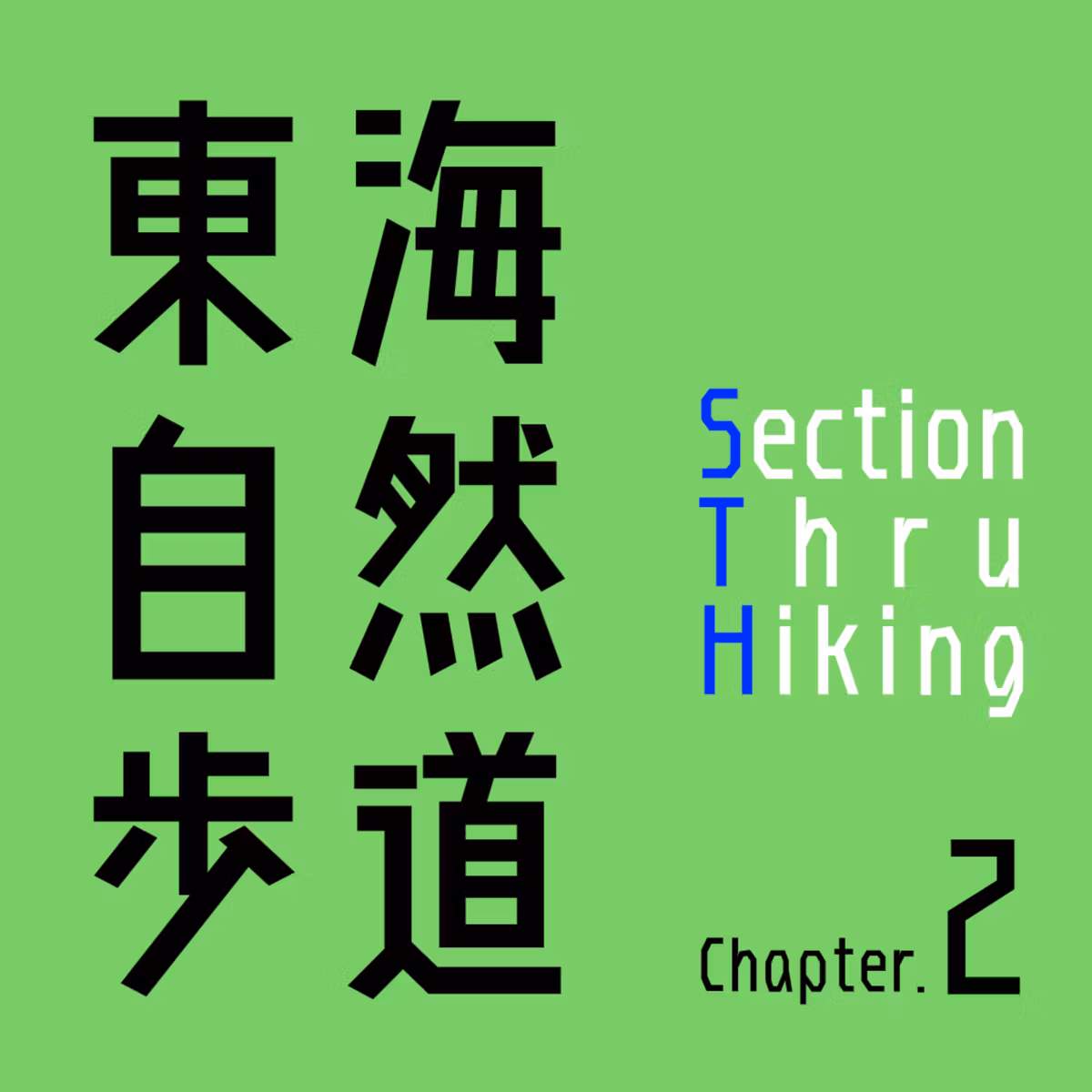 【東海自然歩道Chapter2 day11】廃道を歩いて思うこと