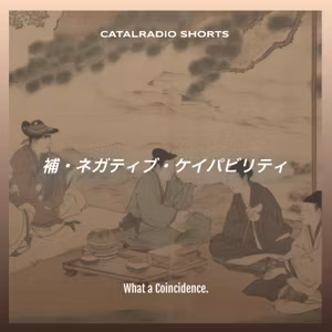 補・ネガティブ・ケイパビリティ - CATALRADIO SHORTS #048