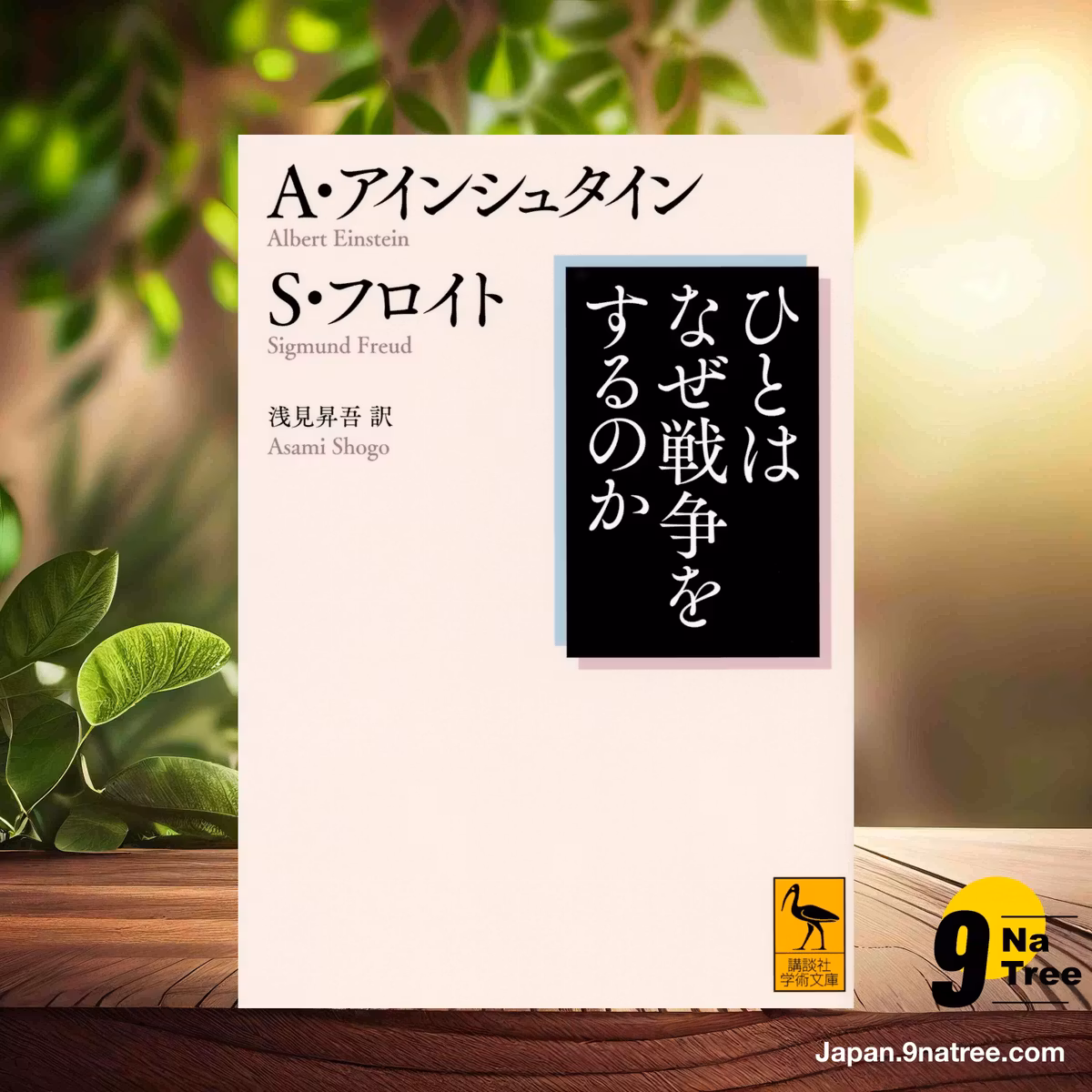                     [レビュー] ひとはなぜ戦争をするのか  (アルバート アインシュタイン) 要約した.                