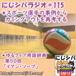 にじシバラジオ#115 ✦スポーツ選手の事例からカミングアウトを再考する ✦ゆるクィア用語辞典 第50回「イアン・ソープ」