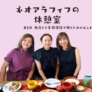 #30【リスナーリクエスト】独立して生涯現役で働くためのヒント