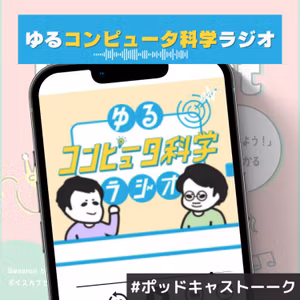 謎の黒背景の画面にカタカタ文字を打ち込んでみよう！ゆるコンピュータ科学ラジオを聴いてみて