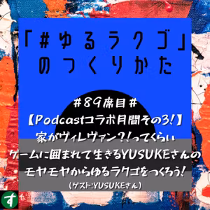 ＃89席目＃【Podcastコラボ月間その3！】家がヴィレヴァン？！ってくらいゲームに囲まれて生きるYUSUKEさんのモヤモヤからゆるラクゴをつくろう！（ゲスト：YUSUKEさん）