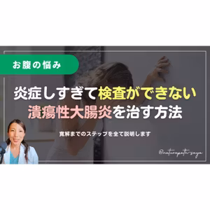 潰瘍性大腸炎、薬に頼る日々はおしまい。