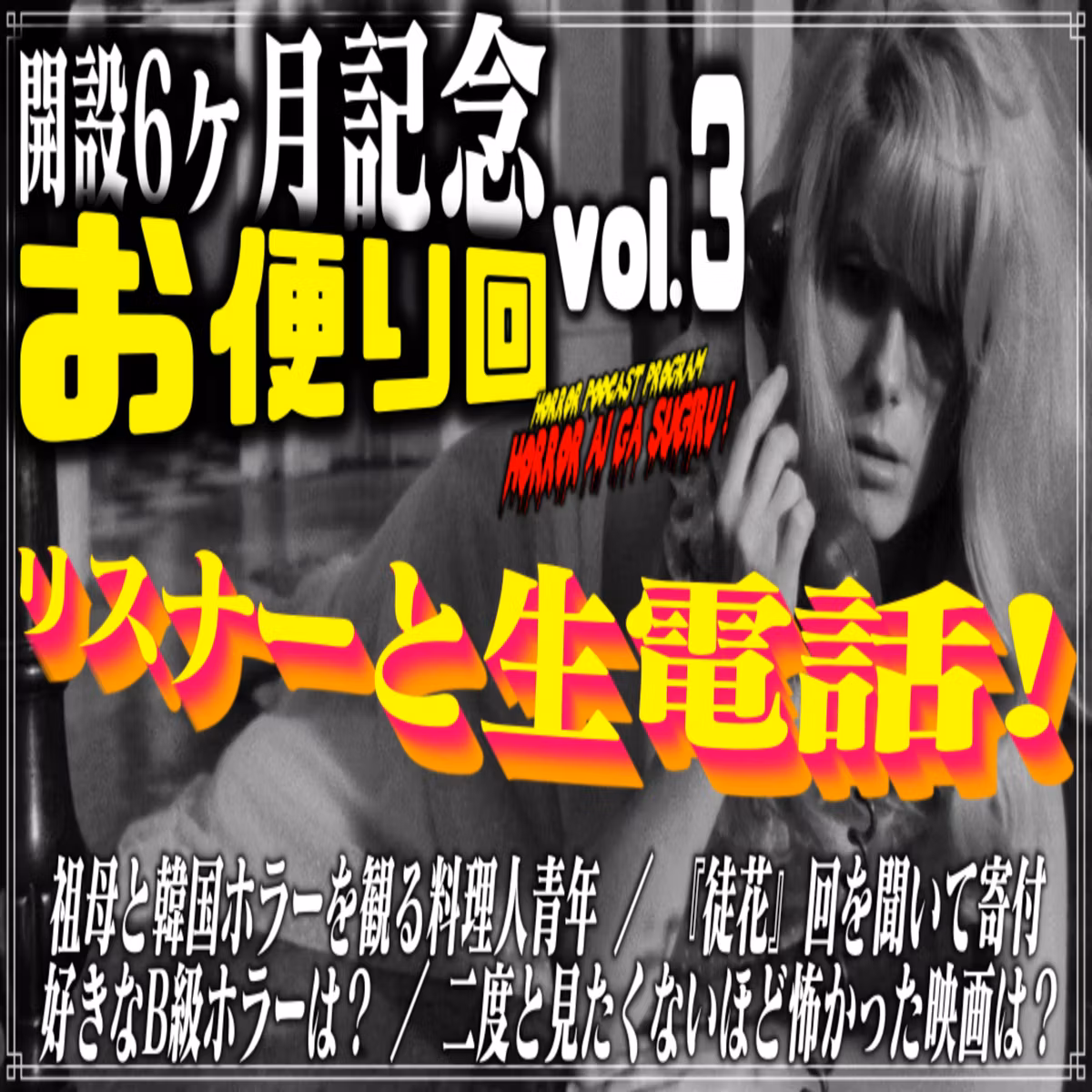 第43回 開設6ヶ月記念お便り回vol.3
