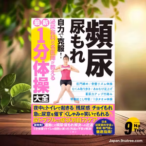                     [レビュー] 頻尿・尿もれ 自力で克服! 泌尿器科の名医陣が教える 最新1分体操大全 (高橋悟 ほか5名) 要約した.                