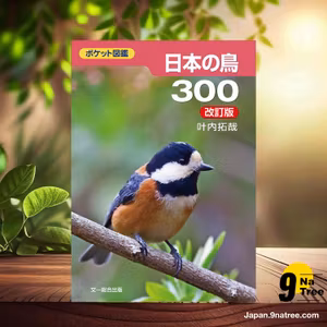                     [レビュー] 日本の鳥300 改訂版  (叶内 拓哉) 要約した.                