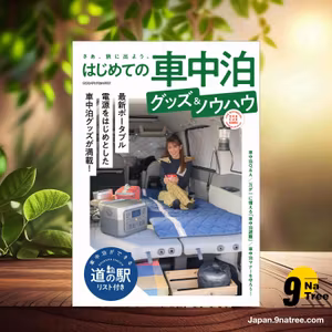                     [レビュー] はじめての車中泊グッズ＆ノウハウ  (AutoCamper編集部) 要約した.                