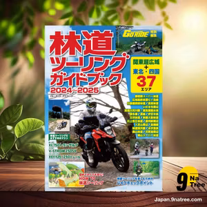                     [レビュー] 林道ツーリングガイドブック　2024～2025  (GO RIDE編集部) 要約した.                