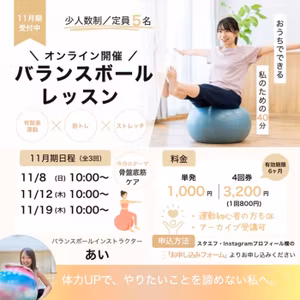 【11月オンラインバランスボール】尿漏れ、仕方ないと思ってませんか？