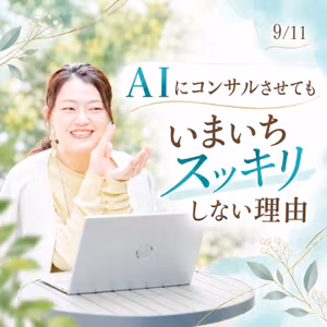 ＡＩにコンサルさせてもいまいちスッキリしない理由