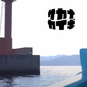 ツリブネ 🎣 釣れた場所はすべて教える！海上の社会事情
