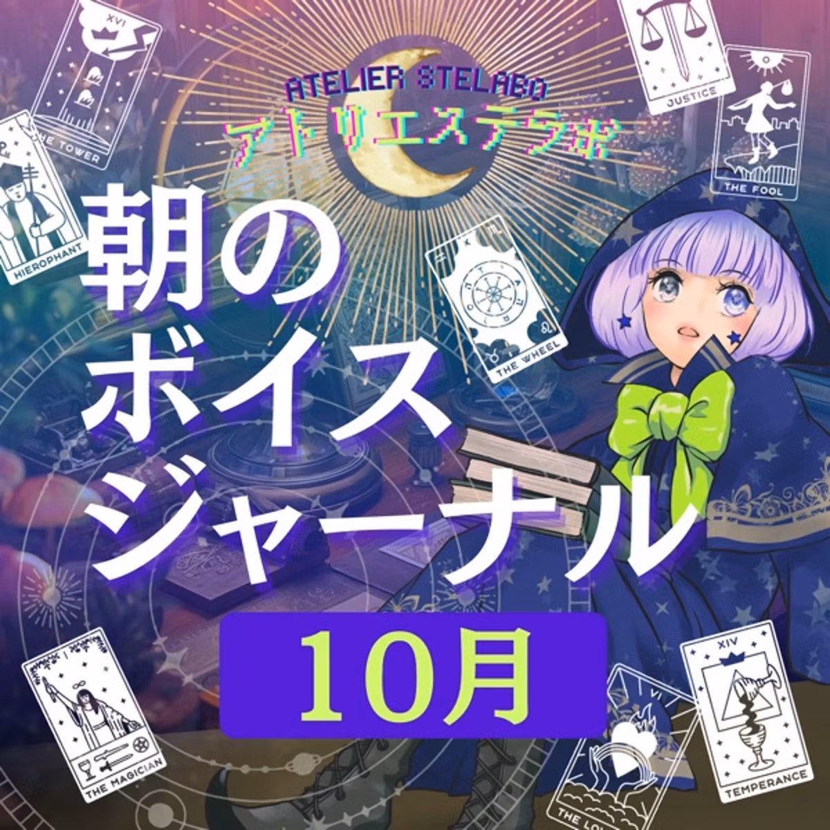 #168朝のVJ2026.10.19 他者との協力で流れが好転する🌟