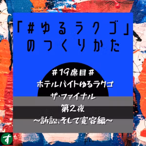 ＃19席目＃ ホテルバイトゆるラクゴ ザ・ファイナル 第2夜 ～訴訟、そして寛容編～