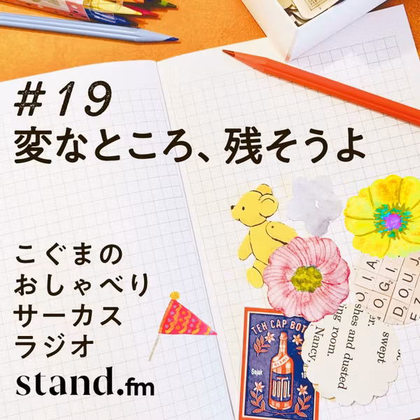 🎪#19｜変なところ、残そうよ
