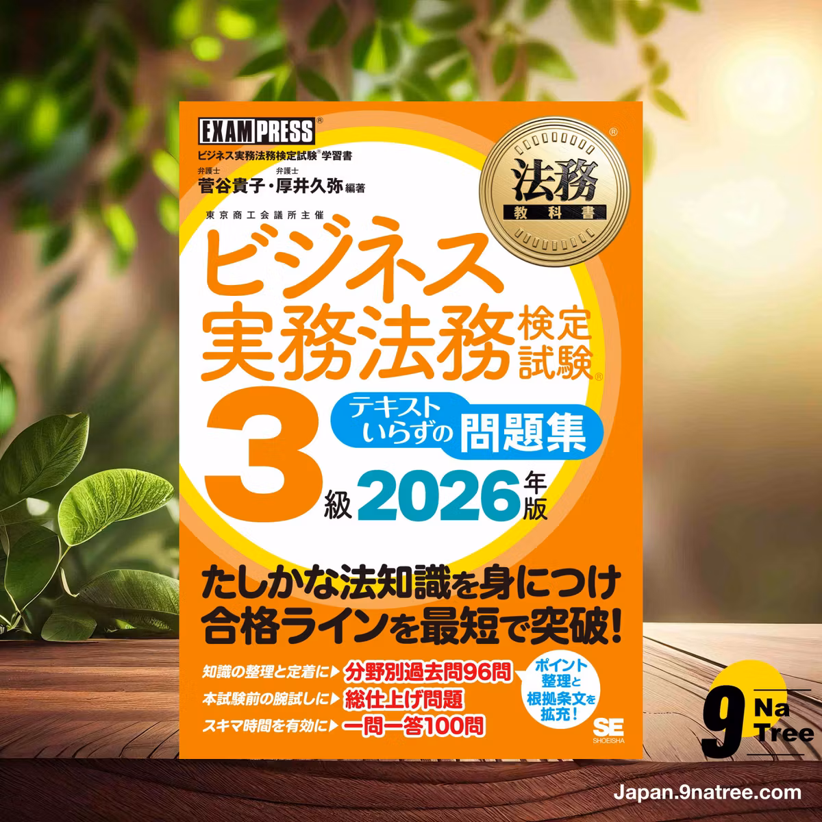                     [レビュー] 法務教科書 ビジネス実務法務検定試験3級 テキストいらずの問題集 2026年版／ビジネス実務法務検定試験3級 過去問 一問一答 根拠条文  (菅谷 貴子) 要約した.                