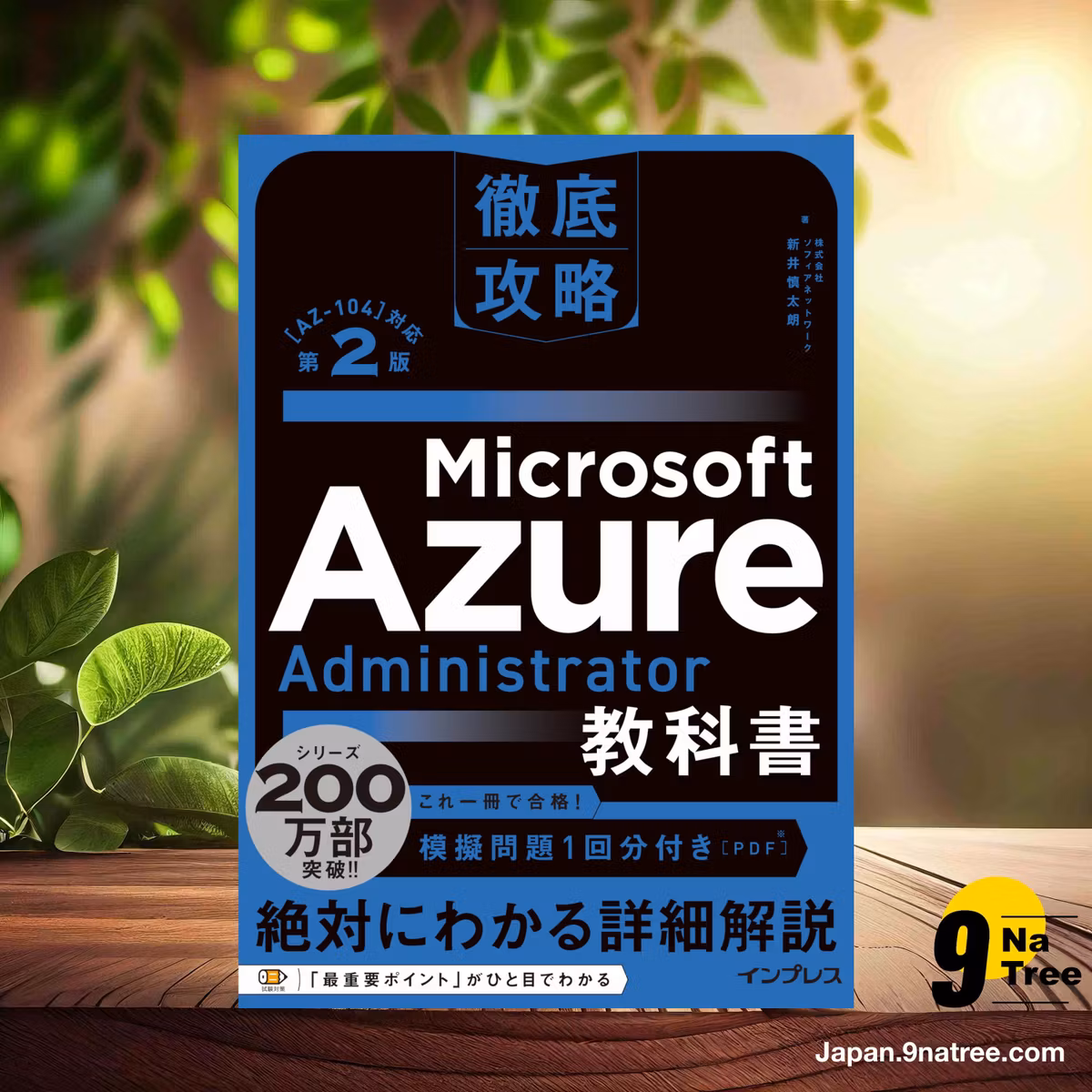                     [レビュー] 徹底攻略 Microsoft Azure Administrator教科書［AZ-104］対応 第2版 (株式会社ソフィアネットワーク 新井 慎太朗) 要約した.                