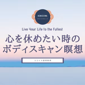 【20分】脳と心を休めるボディスキャン瞑想