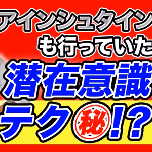  【神業】99%の人が知らない潜在意識の書き換え方を完全公開！