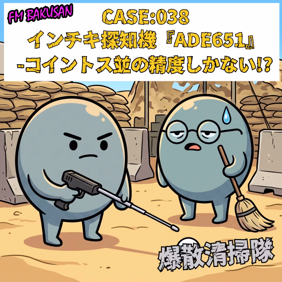 CASE:038_インチキ探知機『ADE651』-コイントス並の精度しかない!?