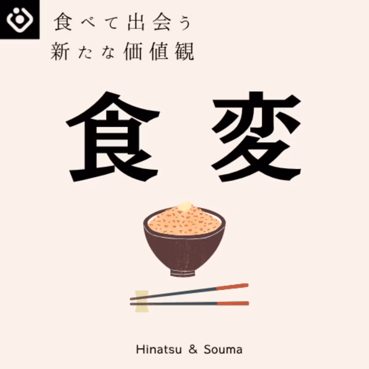 【番外編2−2】　食は幸せを作っているのか？　〜幸せになりたい〜