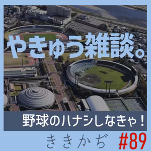 #89 【雑談回】「日ハムが勝ってるとうれしい」▼野球のハナシしなきゃ！ドラゴンズやら博物館やら▲
