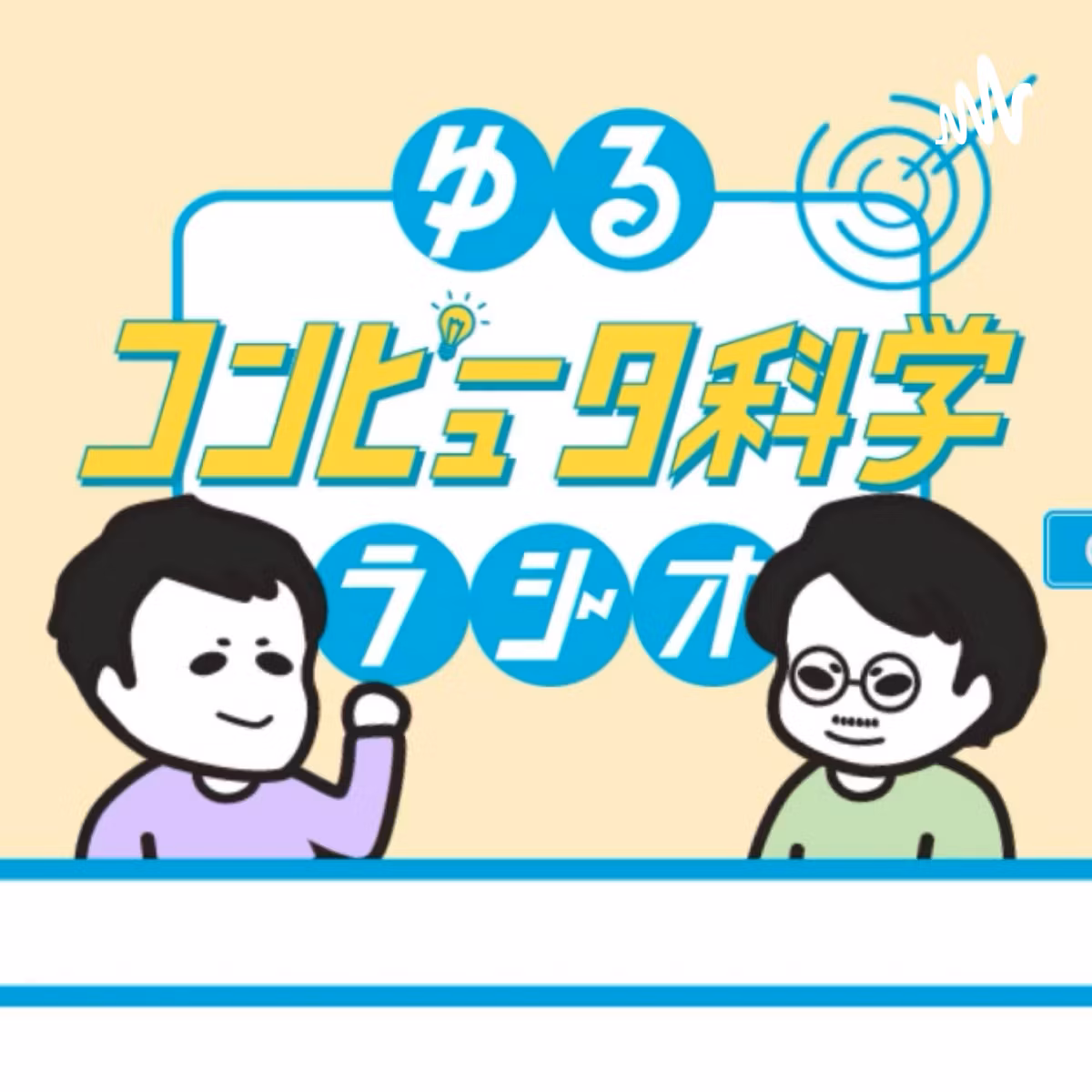 なぜスマホの料金プランは複雑なのか？ #248
