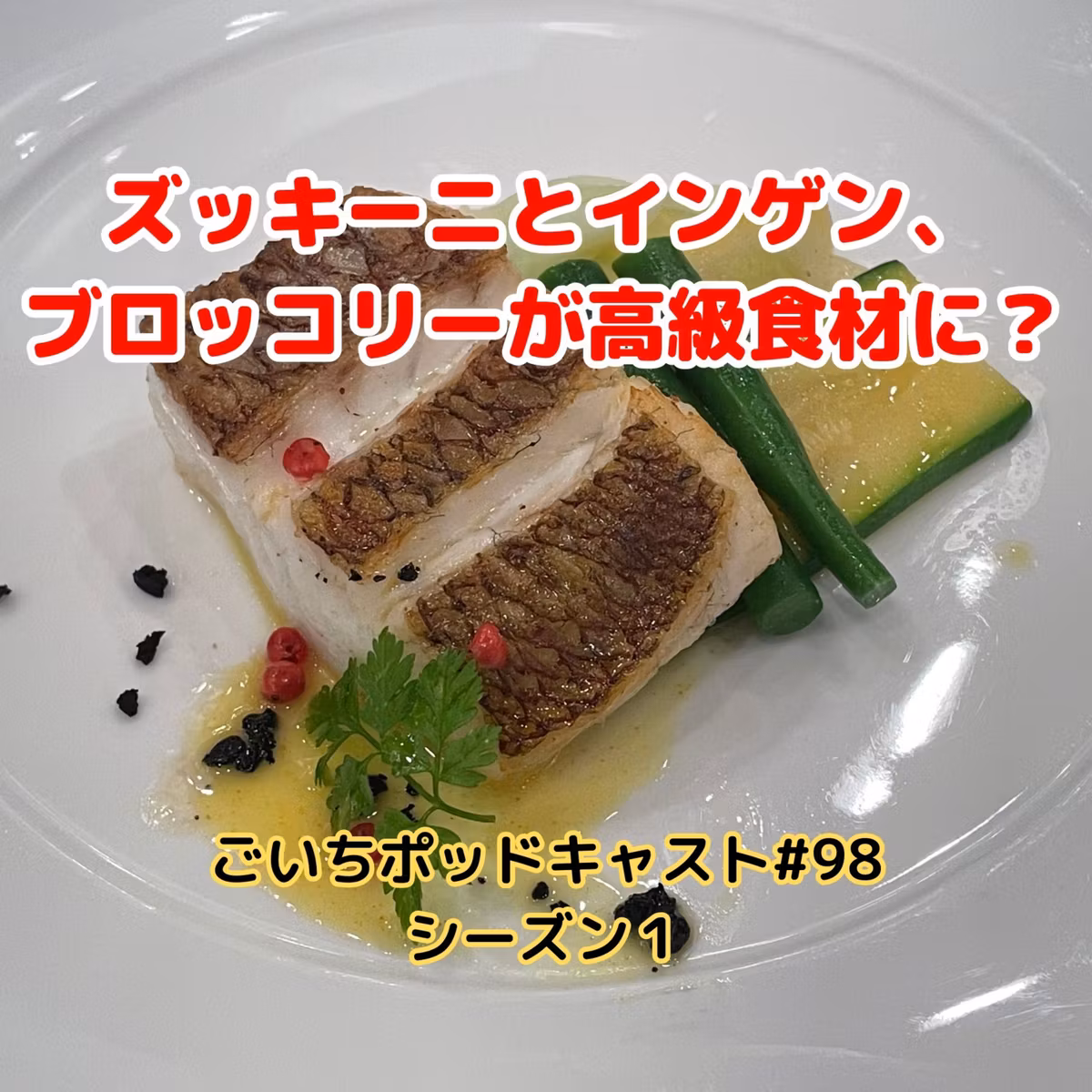 ズッキーニとインゲン、ブロッコリーが高級食材に？#98｜ごいち 家庭菜園がおもしろい シーズン１｜ズッキーニとインゲン、ブロッコリーが高級食材に？#98｜ごいち 家庭菜園がおもしろい シーズン１｜The season when leftover myoga is delicious #podcast #podcast