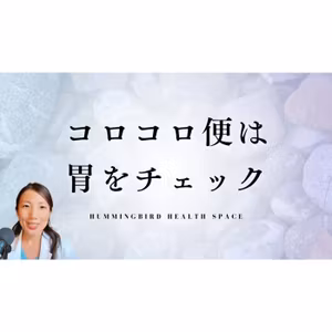 便が硬くてコロコロしている方、それ胃が原因かも。