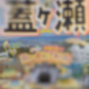 モキュメンタリー配信『るるぶ■■版 蓋ヶ瀬』を読んでたら.....