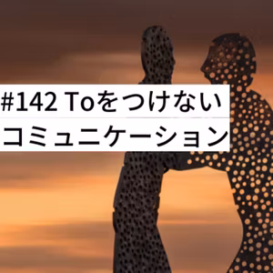 #142 Toをつけないコミュニケーション