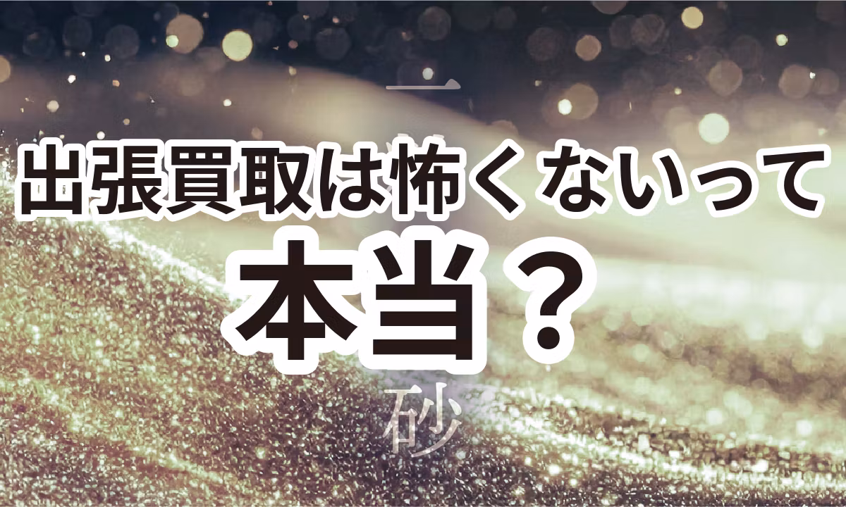 001：出張買取で業界イメージを変える挑戦