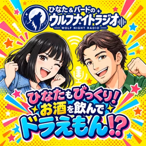 ✨ ひなたもびっくり！💕お酒を飲んでドラえもん！✨ウルフナイトラジオ！🌈