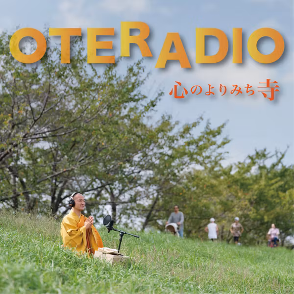 OTERADIO ~ 心のよりみち寺 ~
