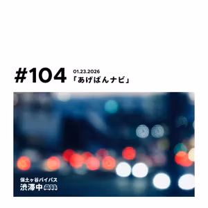第104回『あげぱんナビ』