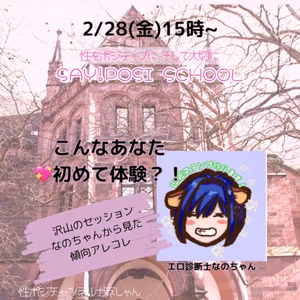 【性ポジ学校】なのちゃんと