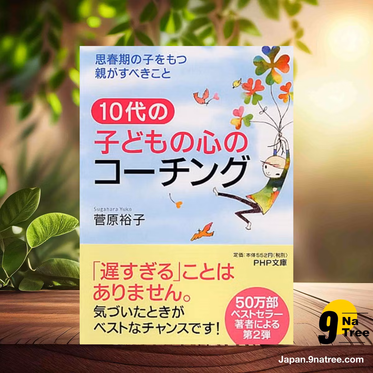                     [レビュー] 10代の子どもの心のコーチング―思春期の子をもつ親がすべきこと  (菅原 裕子) 要約した.                
