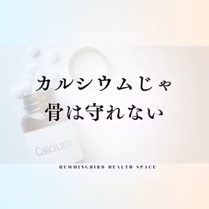 骨粗しょう症が改善しないのはカルシウム不足ではない!?