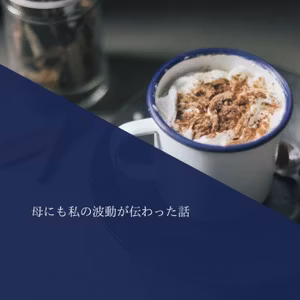 私の波動が上がると母にも伝わっている