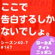 #147 ここで告白するしかないでしょ。〜シーズン40-7〜