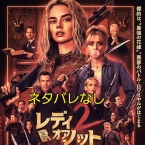 #12　映画【レディ・オア・ノット2】をネタバレなしで紹介