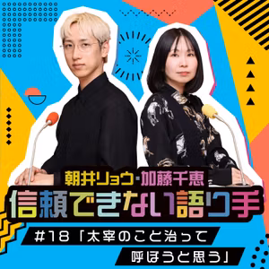 #18 「太宰のこと治って呼ぼうと思う」
