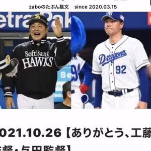 2021.10.26 【ありがとう！工藤監督・与田監督】 ① from べかふぇ