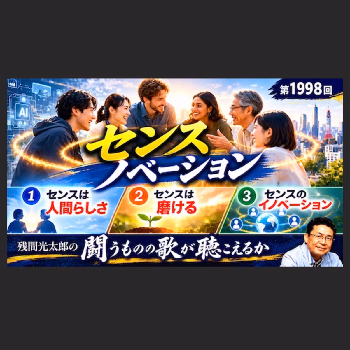 センスノベーション（1998回）