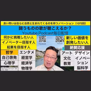 良い問いは自らに自然と生まれてくるのを待つノベーション（1372回）