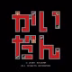 【第160回】「EP」って知ってる？