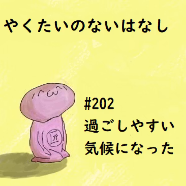 #202 過ごしやすい気候になった