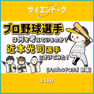 180. プロ野球選手は何を考えているのか？近本光司選手にきいてみた！【チカブレンドコラボ 前編】
