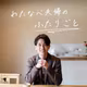 #713 睡眠は質より量らしい