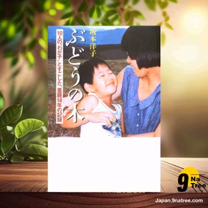                     [レビュー] ぶどうの木 (坂本 洋子) 要約した.                